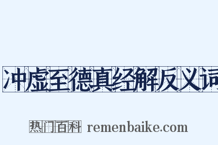 冲虚至德真经解反义词是什么意思的图片